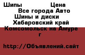 265 60 18 Шипы. Yokohama › Цена ­ 18 000 - Все города Авто » Шины и диски   . Хабаровский край,Комсомольск-на-Амуре г.